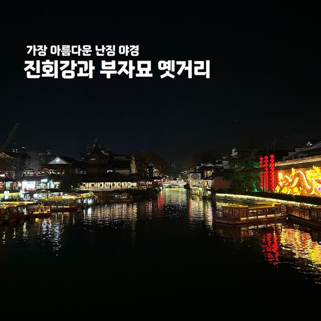 난징 야경명소, 진회강과 부자묘 옛거리✨