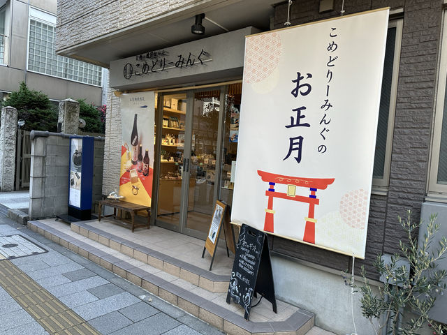 創業150年の老舗麹屋の甘酒カフェ 『甘酒・雑貨かふぇ こめどりーみんぐ』