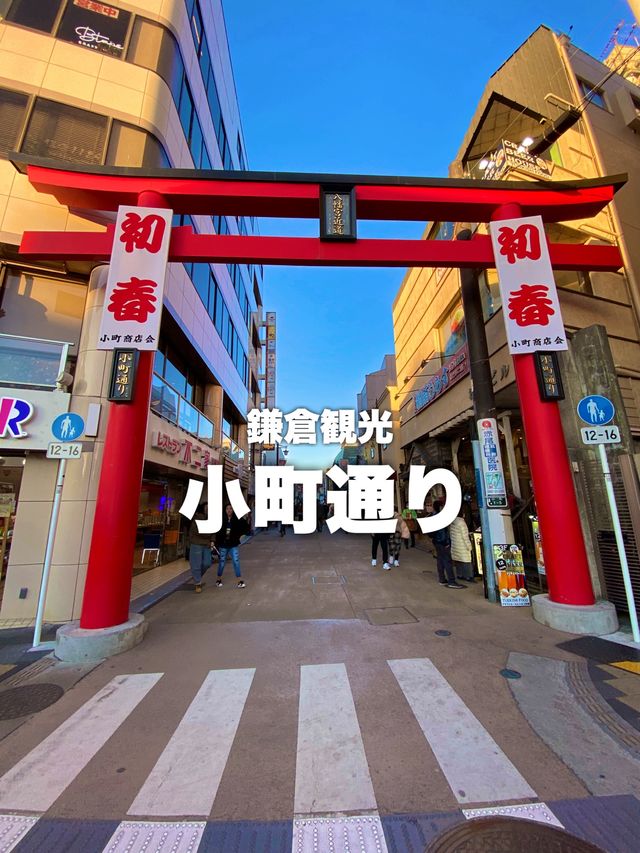 鎌倉歩いて楽しい小町通り 鎌倉歩いて楽しい小町通り