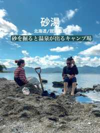 砂を掘ると温泉が出る　砂湯キャンプ場