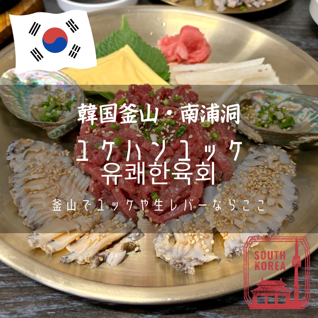 韓国釜山・南浦洞】ユッケ、生レバー刺しの専門店「ユケハンユッケ