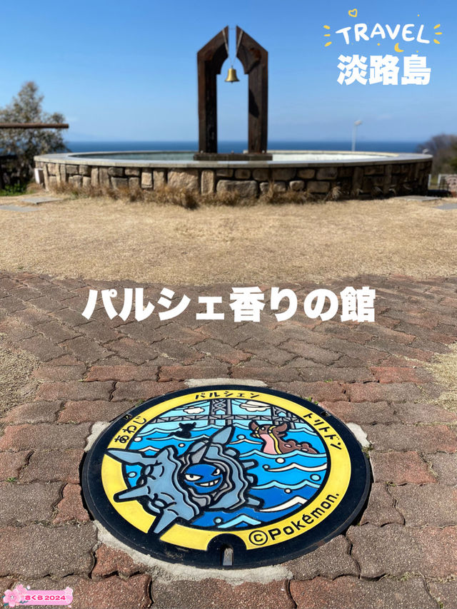 淡路島！パルシェ香りの館とポケモンマンホール