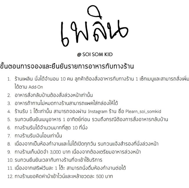 ไปกินข้าวกัน ณ ร้านเพลิน ซอยสมคิด