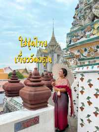 ใส่ชุดไทยเที่ยววัดอรุณ