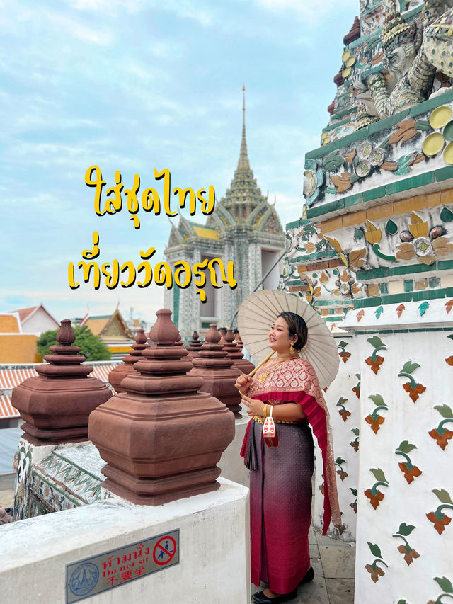 ใส่ชุดไทยเที่ยววัดอรุณ