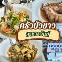 ครัวบัวขาว อาหารถิ่นจันทบุรี