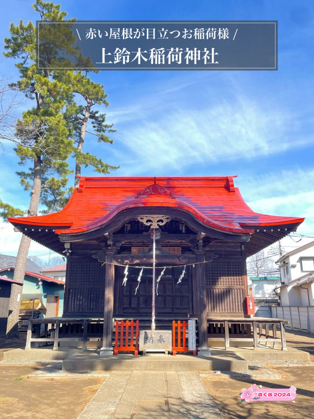 【上鈴木稲荷神社/東京都】赤い屋根が目立つお稲荷様