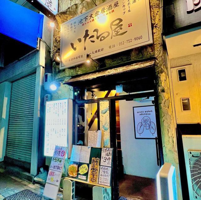 いたる屋池下店 いたる屋池下店