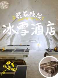 🇫🇮 芬蘭全冰雪砌成酒店｜五感冰凍食宿酒吧全體驗