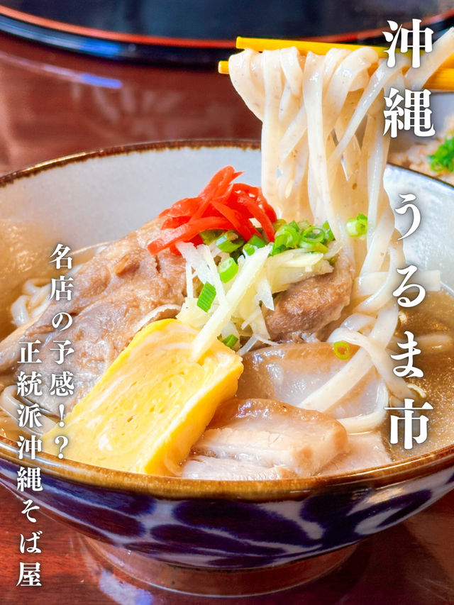 名店になる予感？！うるま市にオープンした『THE 沖縄そば』