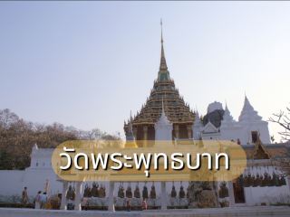 มาไหว้พระพุทธบาท ที่สระบุรี