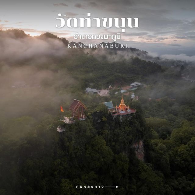 วัดท่าขนุนท่ามกลางธรรมชาติ🌳⛰️