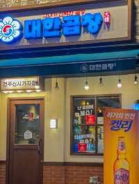 국내맛집 전주곱창 전주신시가지 전주데이트 : 군자대한곱창 전주신시가지점 