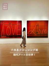 〜東京都〜現代アートのカラフルな世界