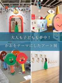 【東京都/八戸市】大人も子どもも楽しめる🫧かおがテーマのアート展