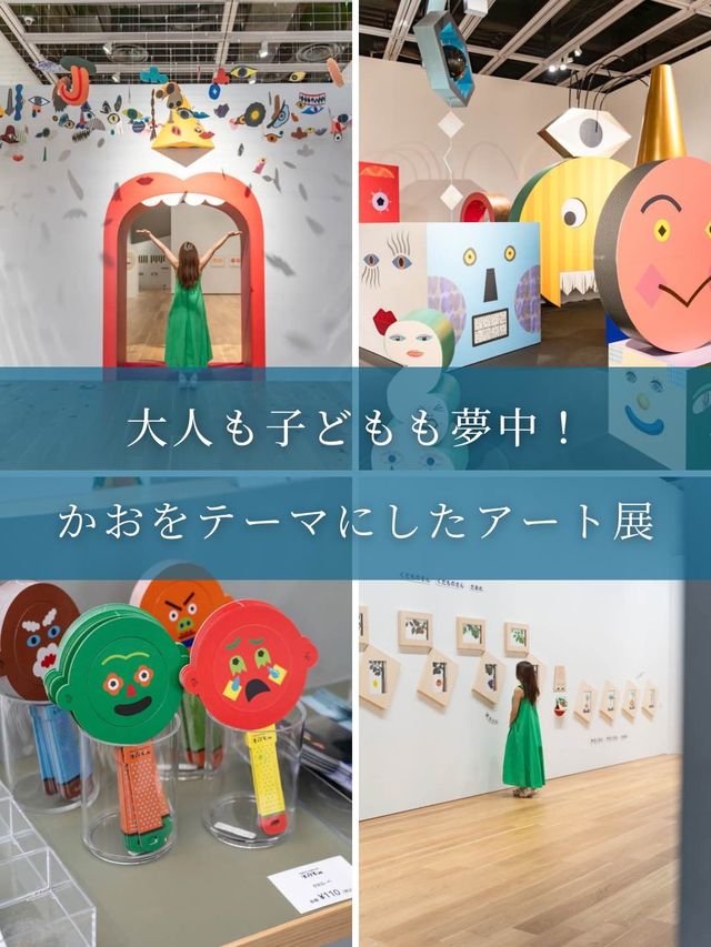 【東京都/八戸市】大人も子どもも楽しめる🫧かおがテーマのアート展