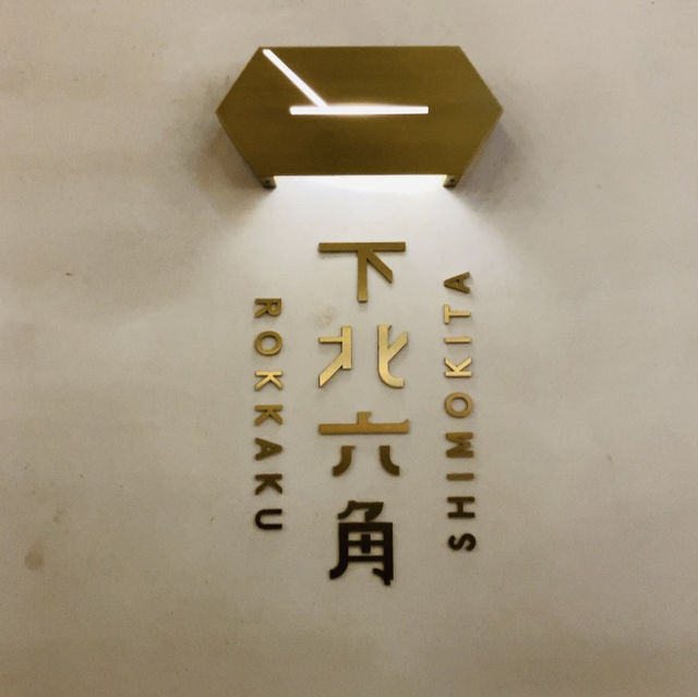 【下北沢】  ミカン下北 - 魅力的なお店が大集合！！-