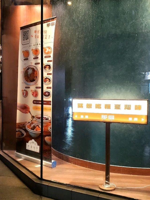 台式料理 「那個」ㄋㄚˋ ㄍㄜ 🍱🧋 大角咀利奧坊分店