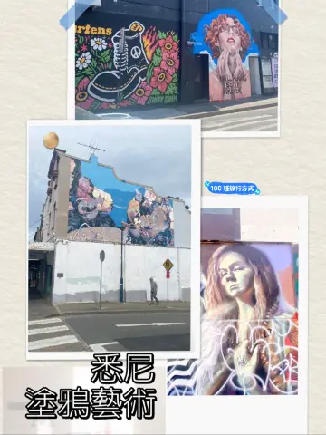 喜愛街頭文化🇦🇺藝術愛好者的打卡達人絕不能錯過！ 
