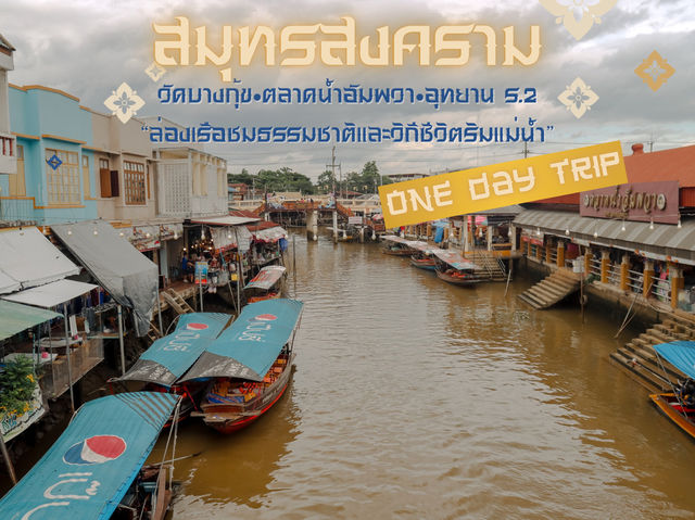  แจกแพลนเที่ยววันเดียว จ.สมุทรสงคราม 