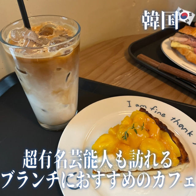 【韓国】超有名人も訪れるブランチにオススメのカフェ