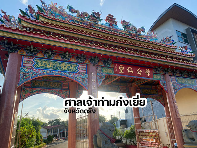 ศาลเจ้าท่ามกงเยี้ย จังหวัดตรัง