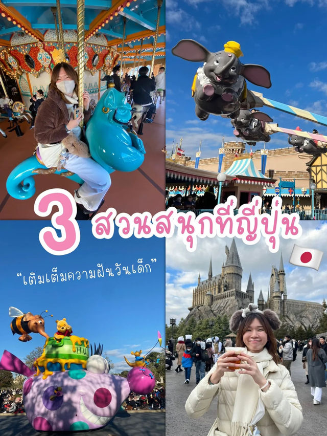 🎡 3 สวนสนุกที่ญี่ปุ่น 🇯🇵 ไปกี่รอบก็ไม่เบื่อ 🎠✨