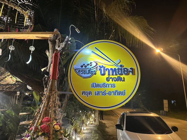 ข้าวหน้าปู น้ำจิ้มรสเด็ดร้านป้าหยอง เกาะโตนด 👍🏻