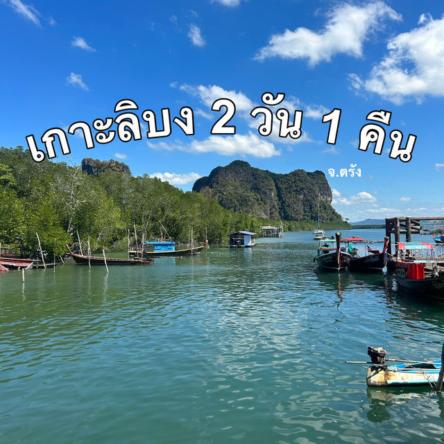 เกาะลิบง 2 วัน 1 คืน