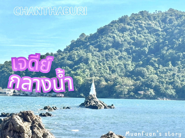 เจดีย์กลางน้ำ💦