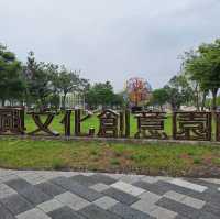 中興文化創意園區
