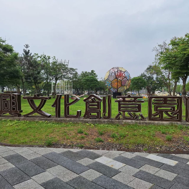 中興文化創意園區