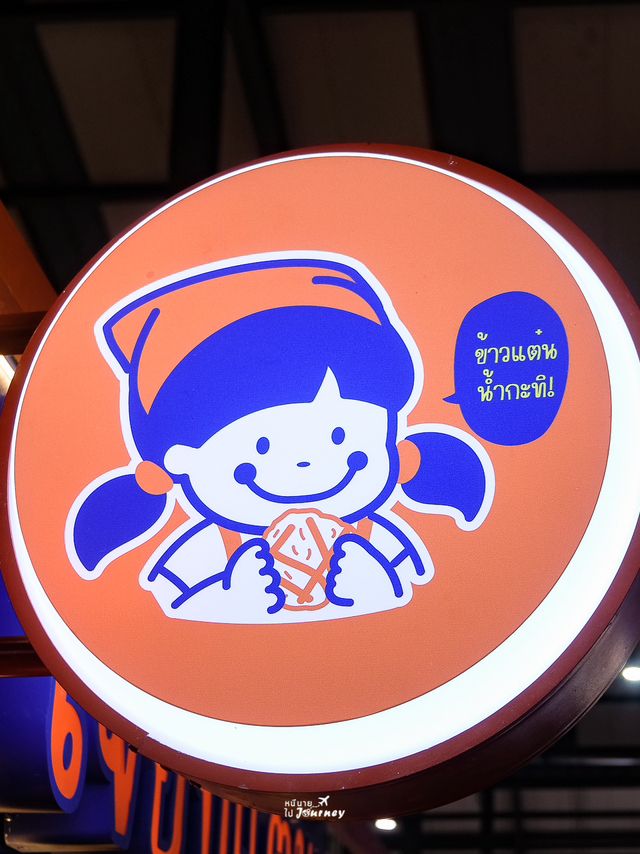 เจี๊ยบแต๋นแตก ร้านข้าวแต๋นเจ้าดังที่น่ากินมากก