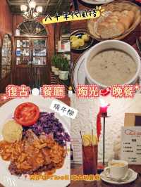復古🍽️餐廳🕯️燭光🥩晚餐
