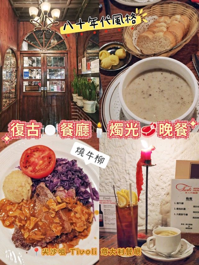 復古🍽️餐廳🕯️燭光🥩晚餐