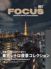【レトロ旅】レトロスポット詰め合わせ！東京都内の夜景５選【Focus Vol.67】