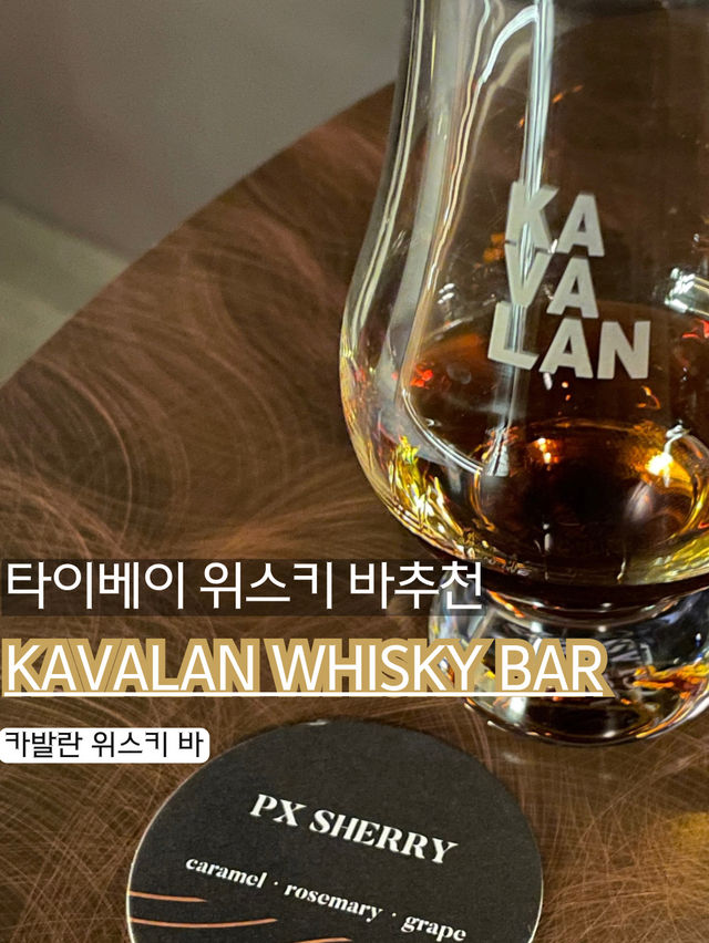 Kavalan Whisky Bar – 타이베이에서 만나는 카발란의 정수! 
