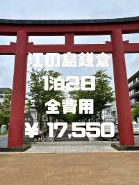 江ノ島・鎌倉旅行費用公開