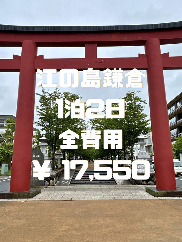 江ノ島・鎌倉旅行費用公開