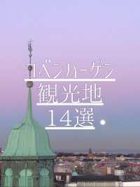 コペンハーゲン観光地14選