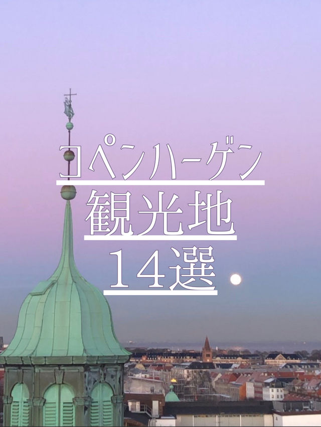 コペンハーゲン観光地14選