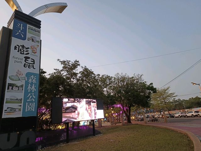 雲林縣斗六市膨鼠森林公園是一座充滿童趣與綠意的公園