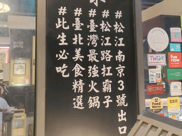 台北松江路必吃火鍋🍲魚量情結魚肉鮮美海鮮肉品值回票價