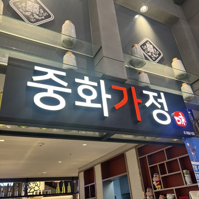 【韓国/釜山】江西区グルメ🍴︎中和佳庭(중화가정)