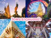 วัดพระธาตุหนองบัว
