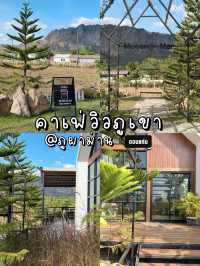 เมืองม่านคาเฟ่ คาเฟ่วิวภูเขา ที่ภูผาม่าน