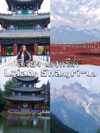 ลี่เจียง แชงกรีล่า ตามหาเส้นขอบฟ้าที่หายไป 🏔️