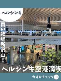 【ヘルシンキ女一人旅】フィンランドを最後まで楽しむ！ヘルシンキ空港での時間の使い方