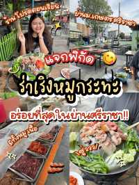 🥓 พิกัดร้านลับ หมูกระทะ ที่อร่อยที่สุดในศรีราชา!😋