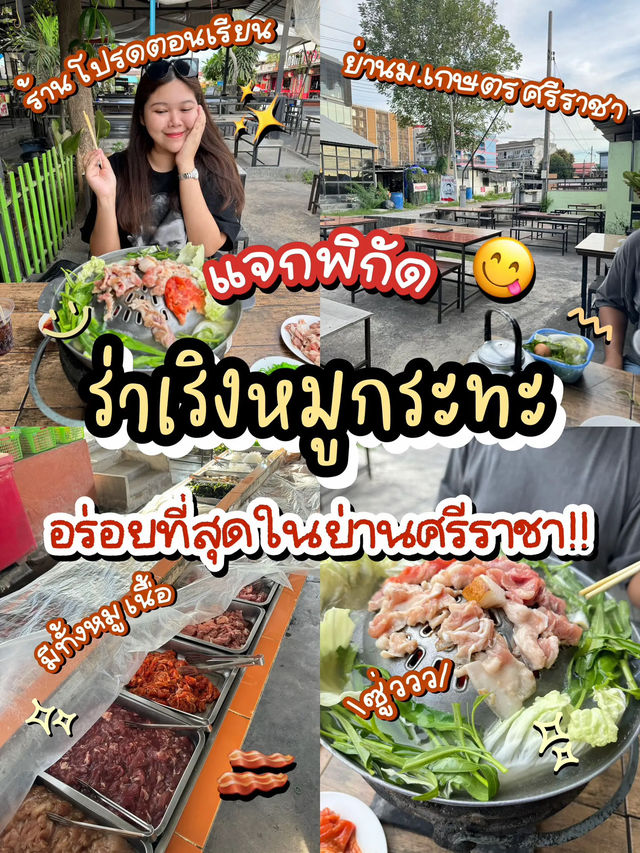 🥓 พิกัดร้านลับ หมูกระทะ ที่อร่อยที่สุดในศรีราชา!😋